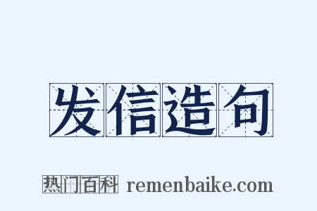 发信造句是什么意思的图片
